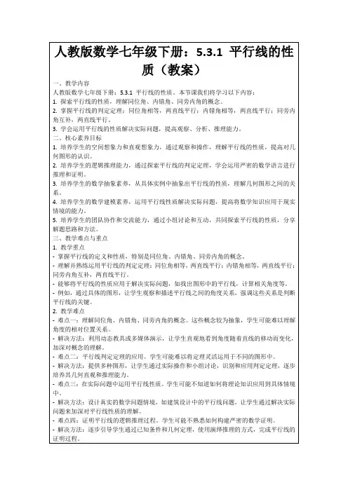 人教版数学七年级下册：5.3.1平行线的性质(教案)
