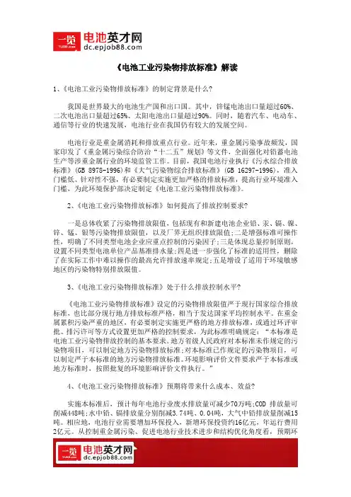《电池工业污染物排放标准》解读