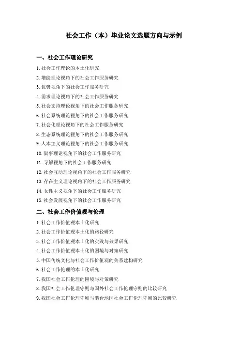 社会工作(本)毕业论文选题方向与示例