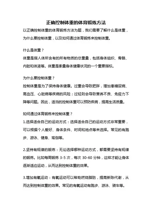 正确控制体重的体育锻炼方法