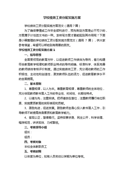 学校绩效工资分配实施方案范文（通用7篇）