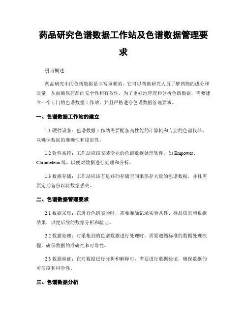 药品研究色谱数据工作站及色谱数据管理要求