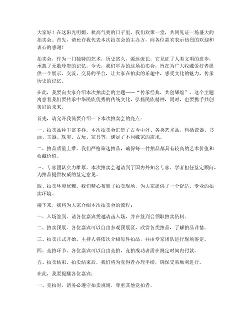 拍卖会开场白演讲稿范文