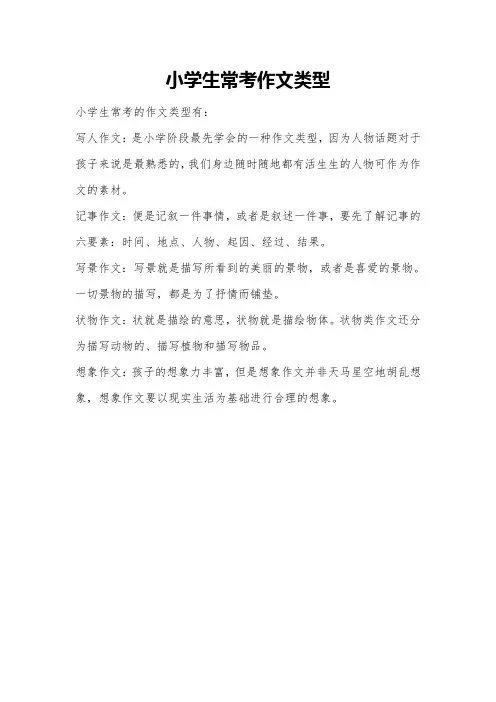 小学生常考作文类型