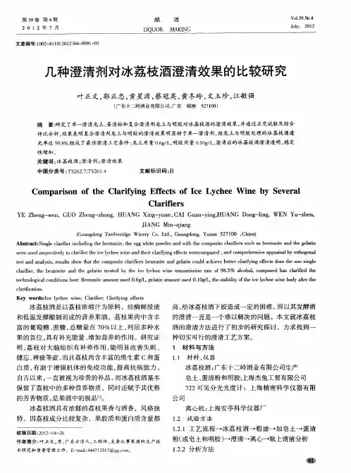 几种澄清剂对冰荔枝酒澄清效果的比较研究