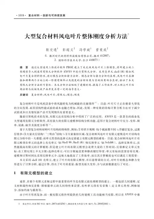 大型复合材料风电叶片整体刚度分析方法