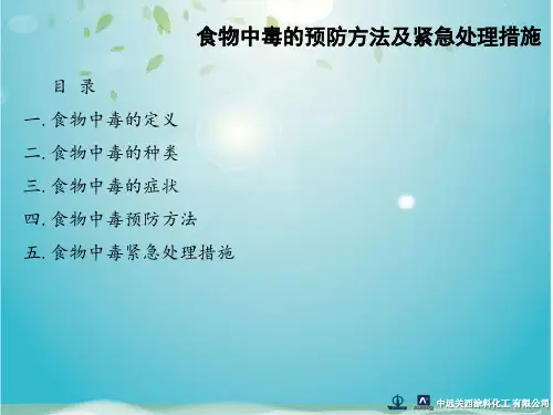 食物中毒的预防方法及紧急处理措施