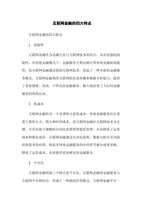 互联网金融的四大特点
