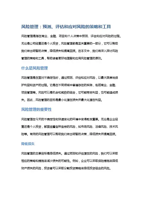 风险管理：预测、评估和应对风险的策略和工具