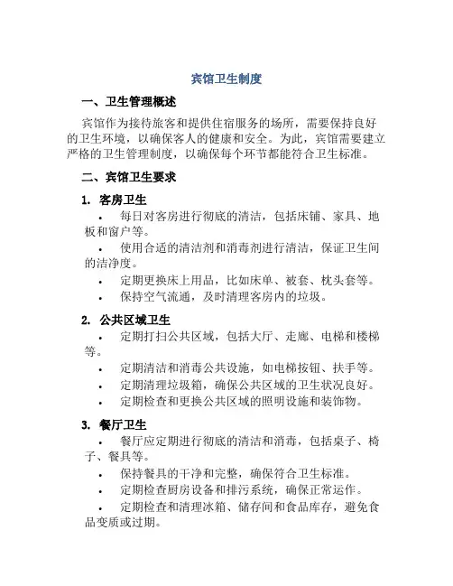 宾馆卫生制度