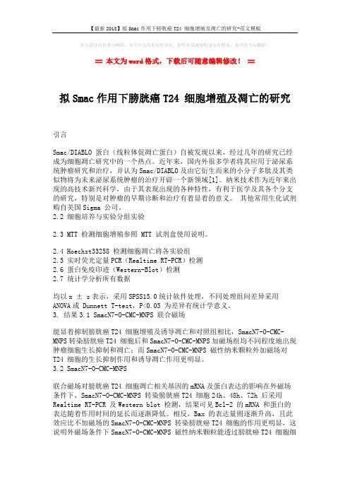 【最新2018】拟Smac作用下膀胱癌T24 细胞增殖及凋亡的研究-范文模板 (2页)