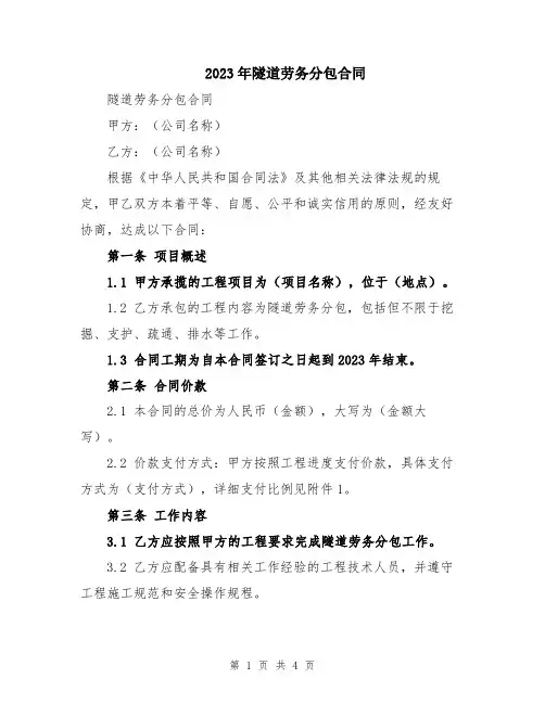 2023年隧道劳务分包合同