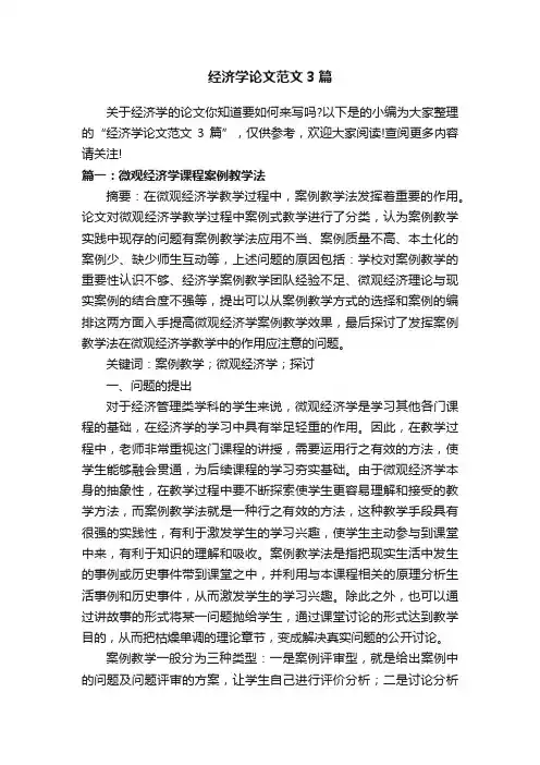 经济学论文范文3篇