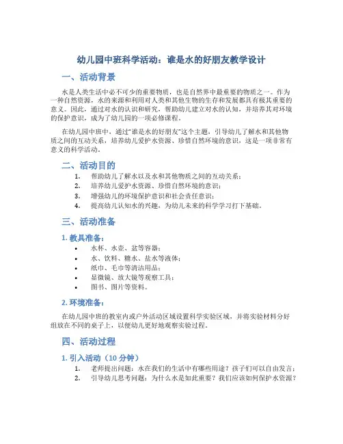 幼儿园中班科学活动谁是水的好朋友教学设计【含教学反思】