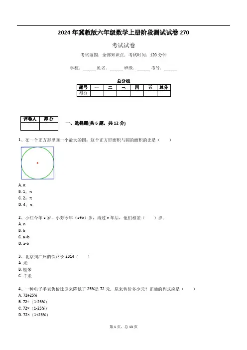 2024年冀教版六年级数学上册阶段测试试卷270