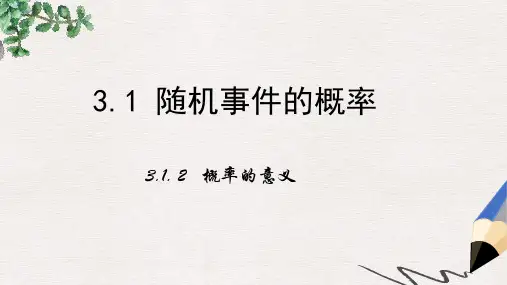 人教B版必修3第三章1.2《概率的意义》ppt课件