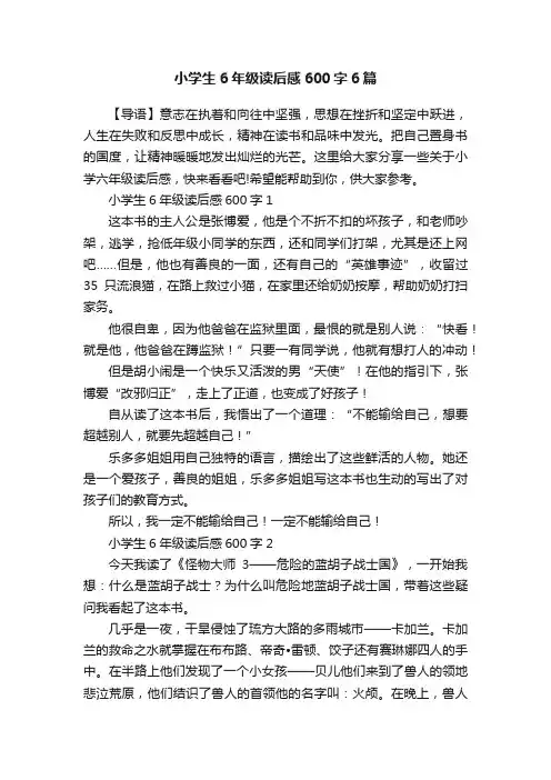 小学生6年级读后感600字6篇