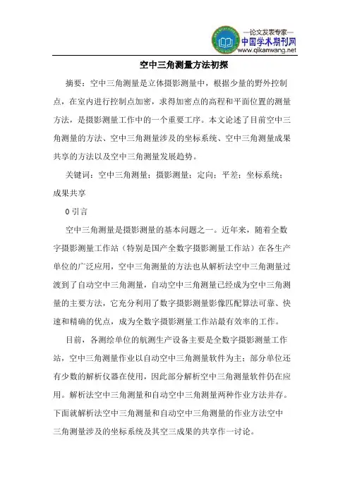 空中三角测量方法初探