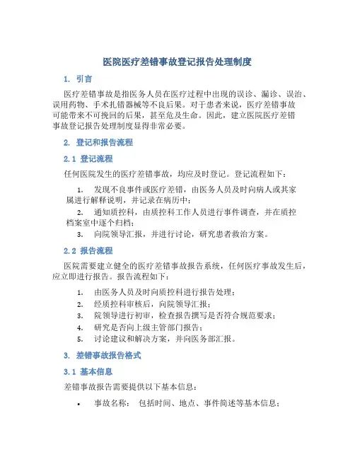 医院医疗差错事故登记报告处理制度