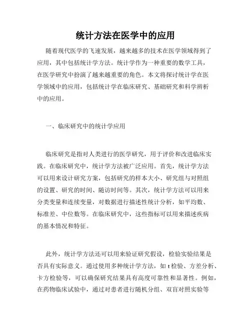 统计方法在医学中的应用