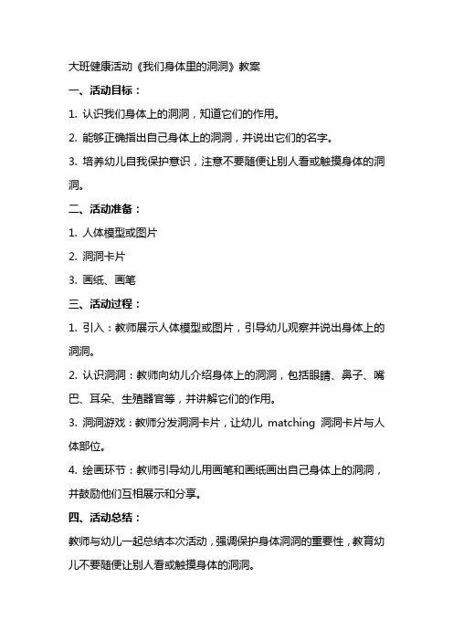 大班健康活动我们身体里的洞洞教案
