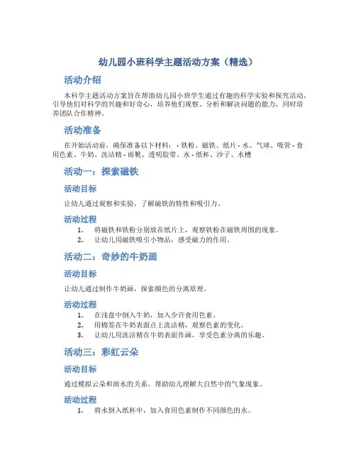 幼儿园小班科学主题活动方案(精选)