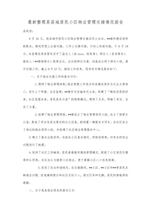 最新整理某县城居民小区物业管理交接情况报告范文.docx