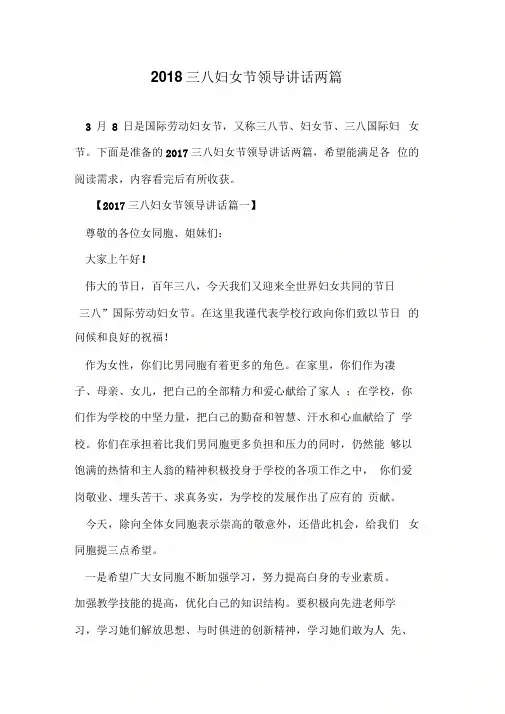 2018三八妇女节领导讲话两篇