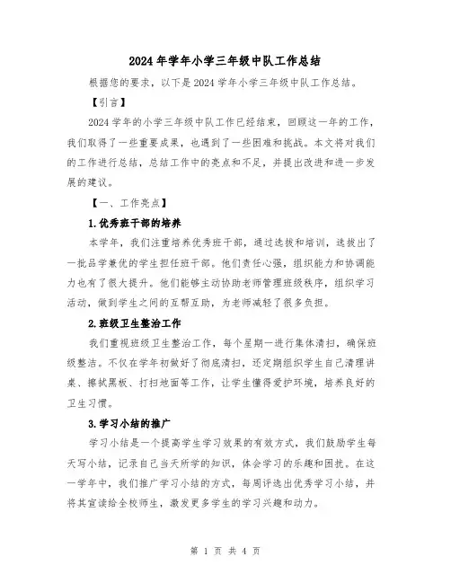 2024年学年小学三年级中队工作总结(2篇)