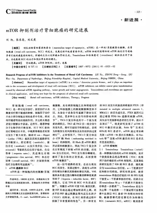 mTOR抑制剂治疗肾细胞癌的研究进展