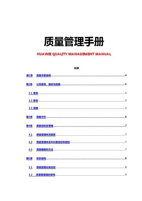 华为公司质量必备管理手册
