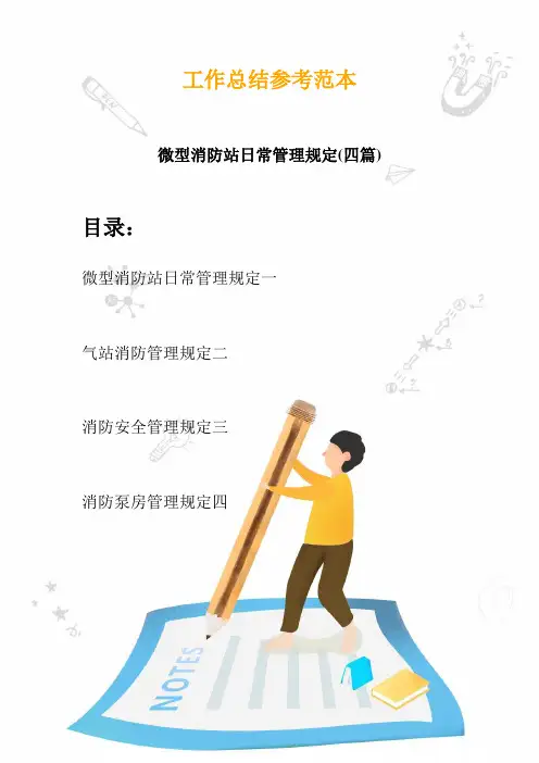 2020微型消防站日常管理规定(四篇)