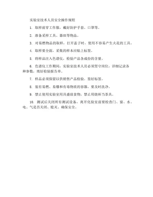 化验室化验员安全操作规程
