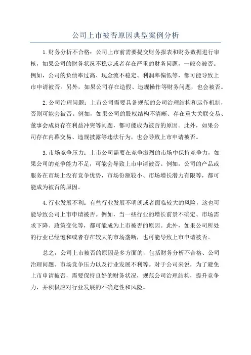 公司上市被否原因典型案例分析