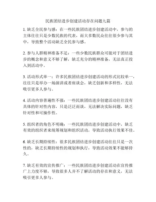 民族团结进步创建活动存在问题九篇