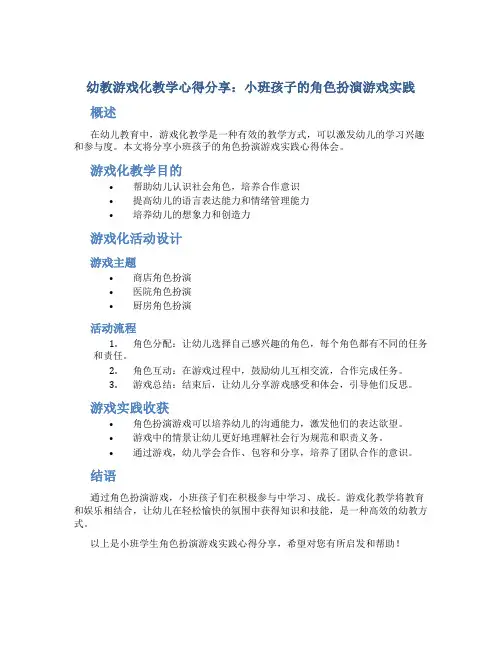 幼教游戏化教学心得分享：小班孩子的角色扮演游戏实践