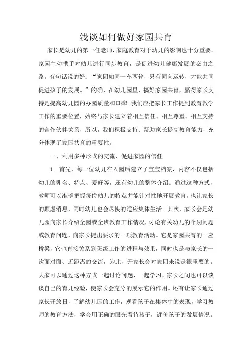 浅谈如何做好家园共育