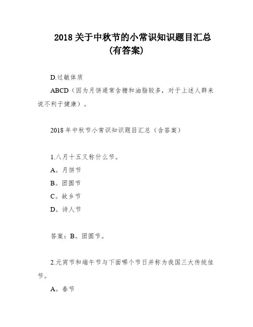 2018关于中秋节的小常识知识题目汇总(有答案)