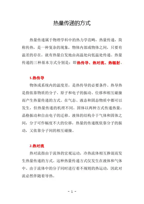 热量传递的方式