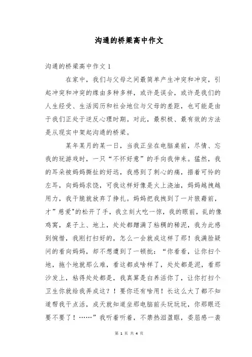 沟通的桥梁高中作文