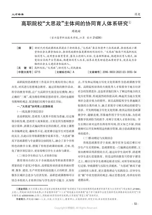 高职院校“大思政”主体间的协同育人体系研究