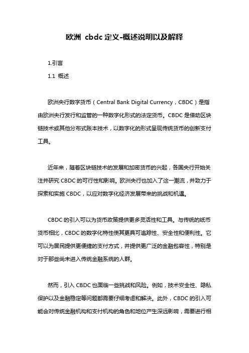 欧洲 cbdc定义-概述说明以及解释