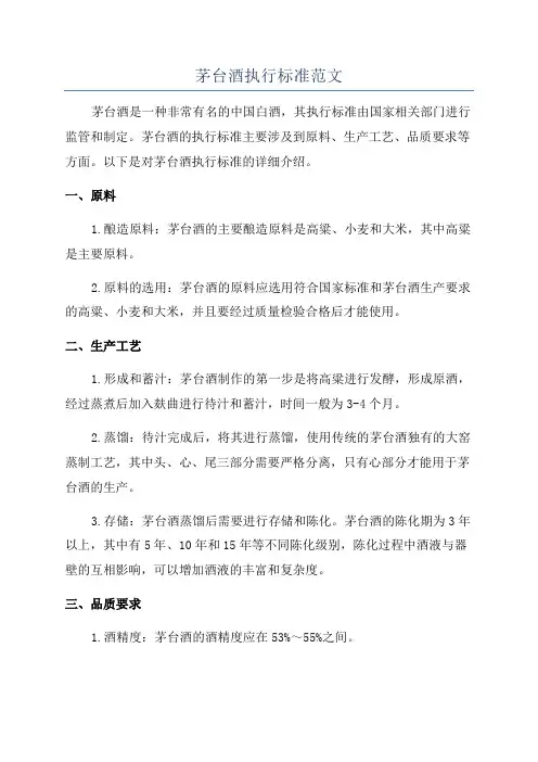 茅台酒执行标准范文