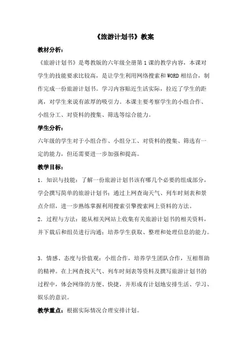 《旅游计划书》教案(可打印修改)
