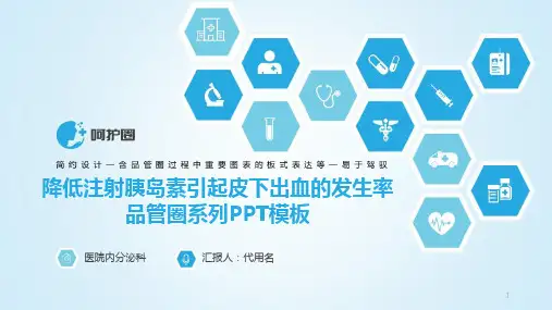 降低注射胰岛素引起皮下出血的发生率品管圈系列PPT模板课件