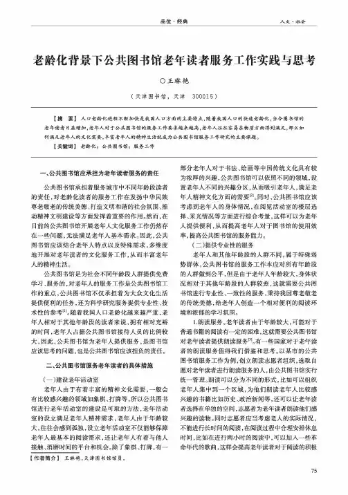 老龄化背景下公共图书馆老年读者服务工作实践与思考