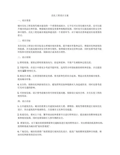 亮化工程设计方案