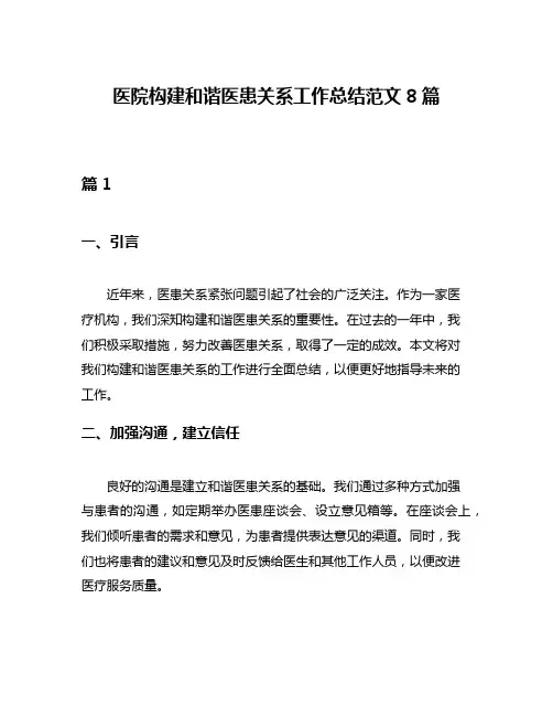 医院构建和谐医患关系工作总结范文8篇