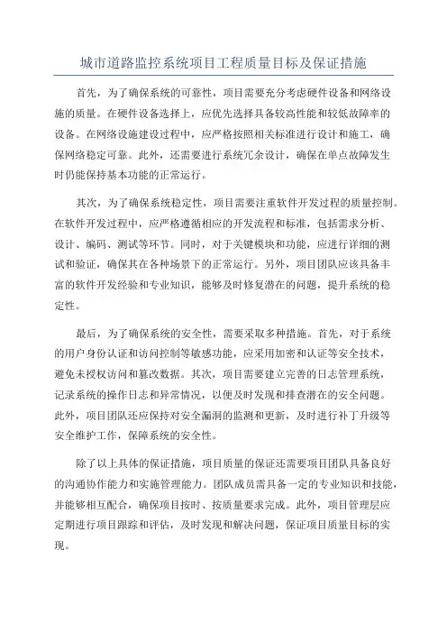 城市道路监控系统项目工程质量目标及保证措施