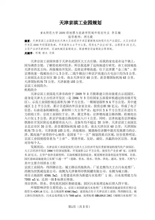 天津京滨工业园